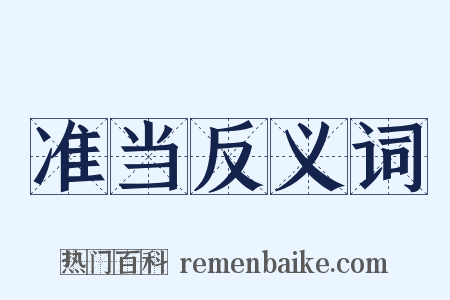 准当反义词是什么意思的图片